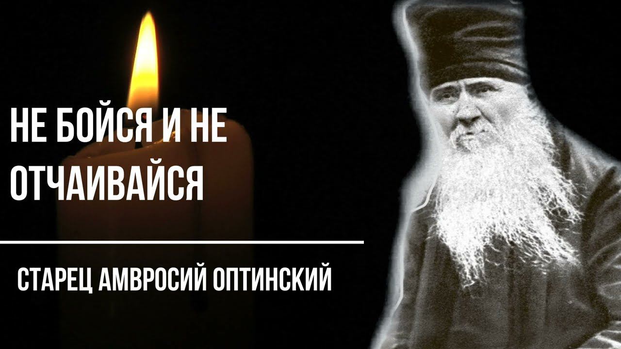 Не бойся и Не отчаивайся! Самый страшный грех. Старцы Оптинские с мудростью к нам мирянам