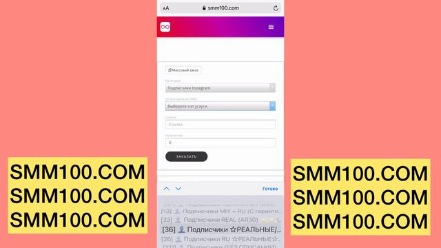 Smm100.com - как накрутить живых подписчиков лайки в Инстаграм Telegram vk youtube tiktok likee