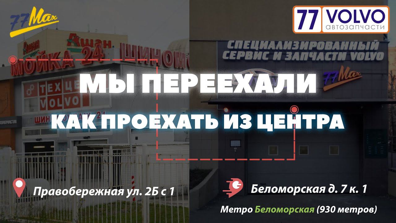 Как проехать в Техцентр 77Volvo / 77Max на ул. Беломорская д 7к1 из Центра