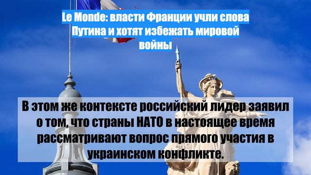 Le Monde: власти Франции учли слова Путина и хотят избежать мировой войны