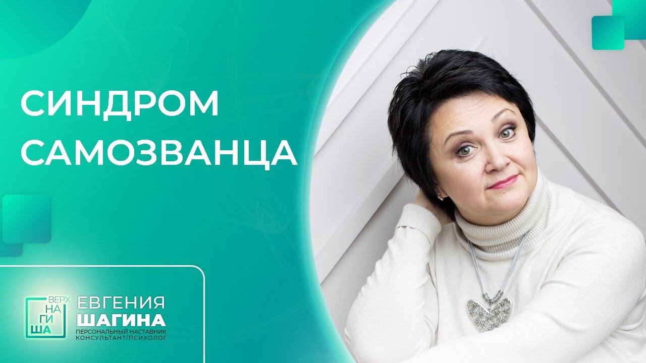 ✦ СИНДРОМ САМОЗВАНЦА✦ Евгения Шагина