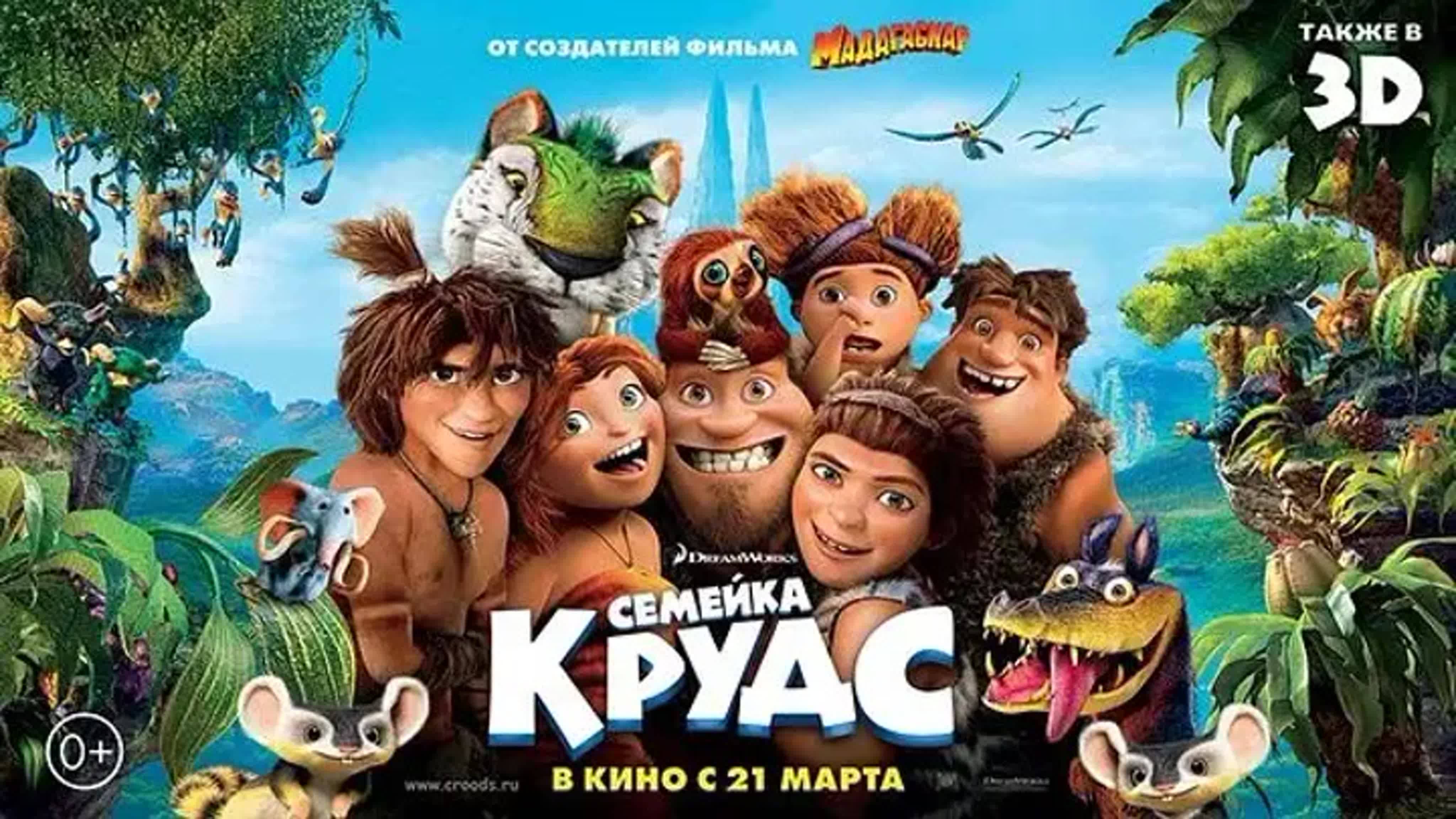 Семейка Крудс (2013). Трейлер.