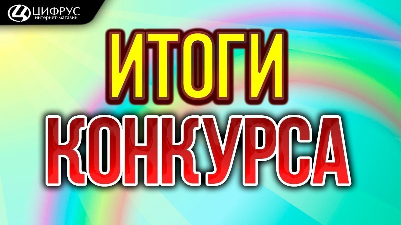 ИТОГИ КОНКУРСА | РОЗЫГРЫШ АКСЕССУАРОВ ОТ МАГАЗИНА ЦИФРУС