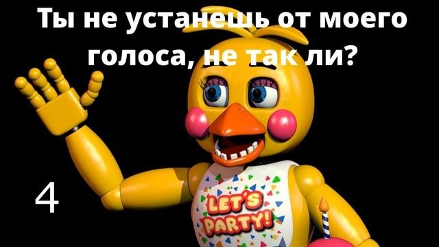 ЧТО ГОВОРИТ ИГРУШЕЧНАЯ ЧИКА  ФНАФ  UCN