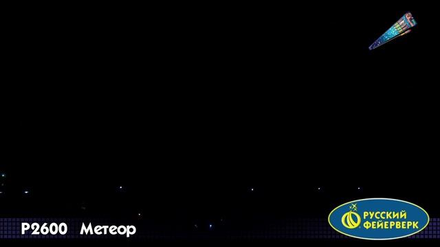 Hабор ракет Mетеор