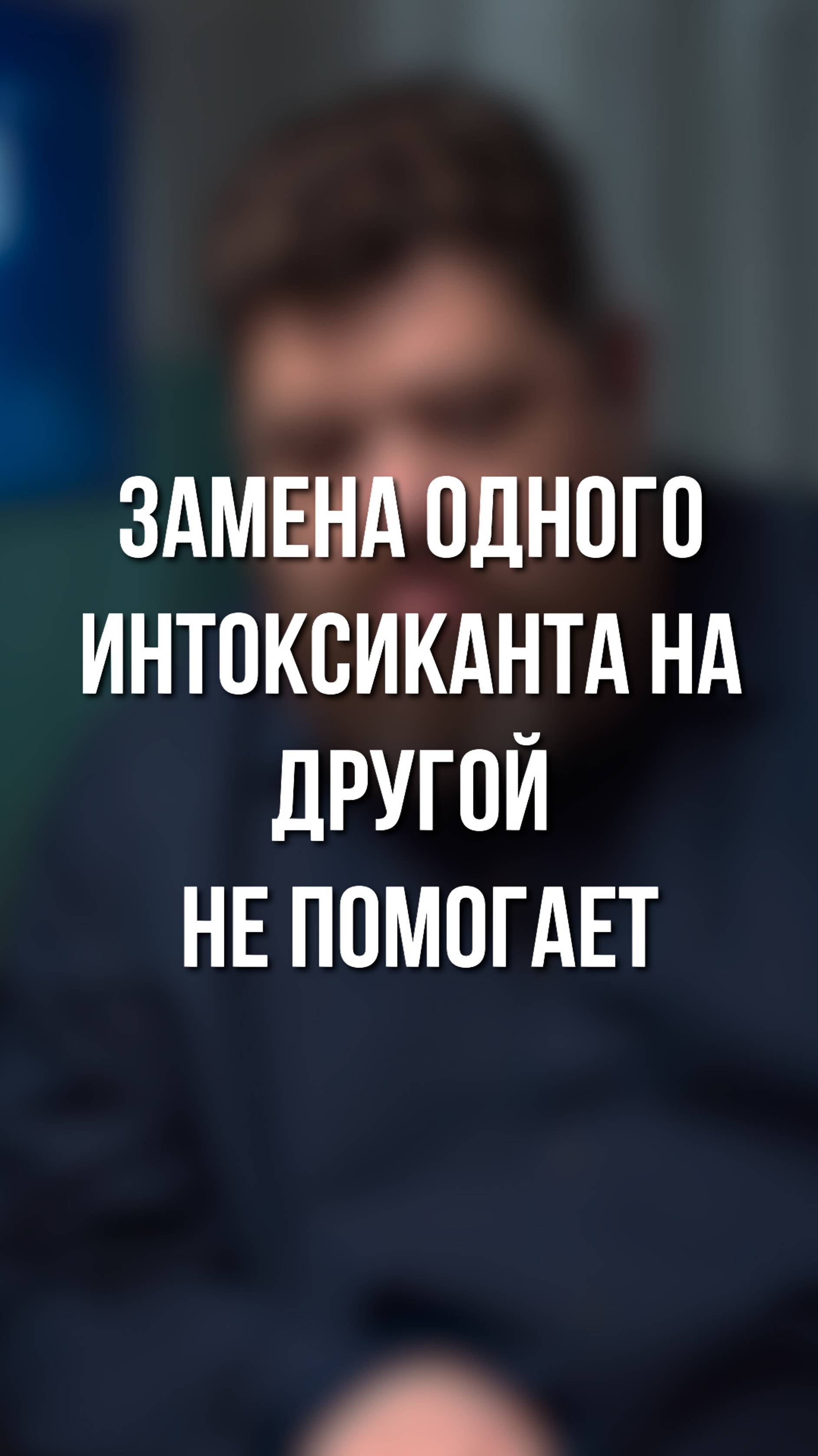 Замена одного интоксиканта на другой не помогает.