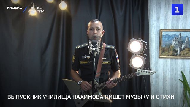Выпускник училища Нахимова пишет музыку и стихи