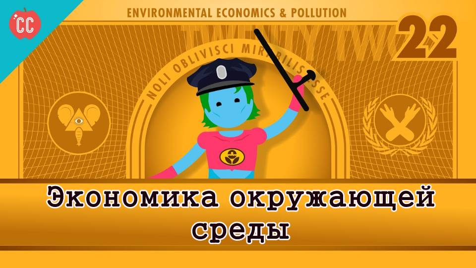 Atompix Economics course.Экономика окружающей среды ускоренный курс экономики № 22