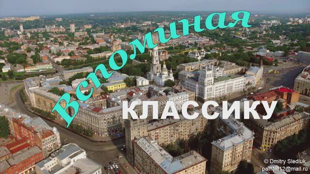 Вспоминая классику