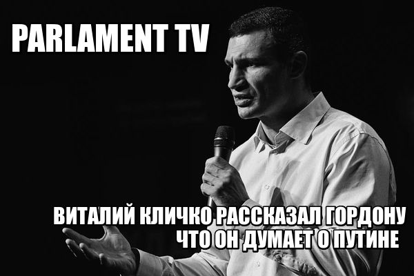 ВИТАЛИЙ КЛИЧКО РАССКАЗАЛ ГОРДОНУ ЧТО ОН ДУМАЕТ О ПУТИНЕ