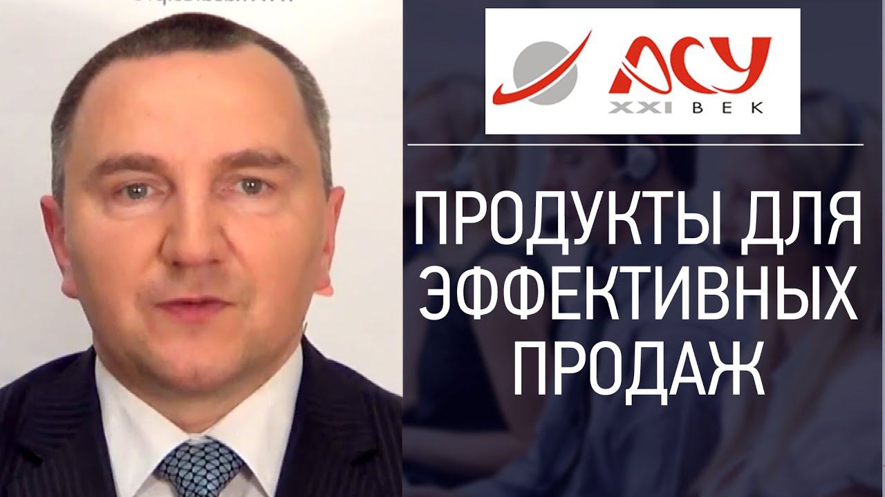 О продуктах для эффективных продаж от компании АСУ 21 век. Сергей Ретивых - активные продажи