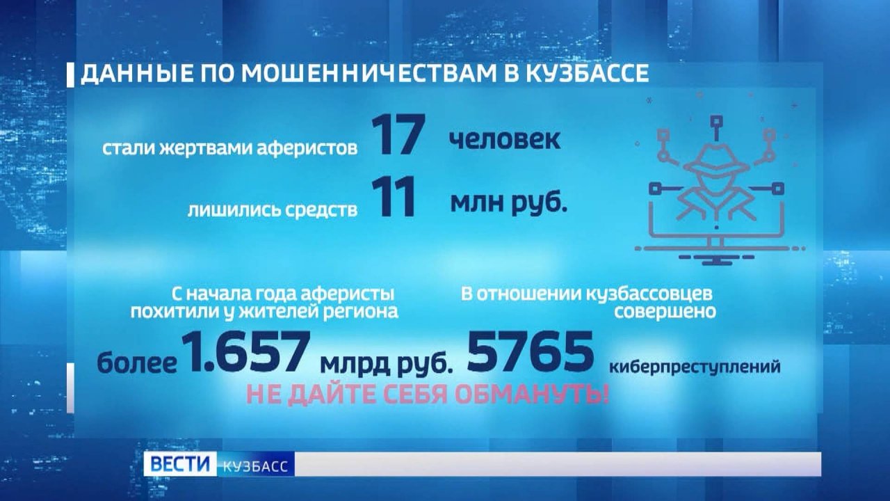 17 кузбассовцев за прошедшие выходные стали жертвами мошенников