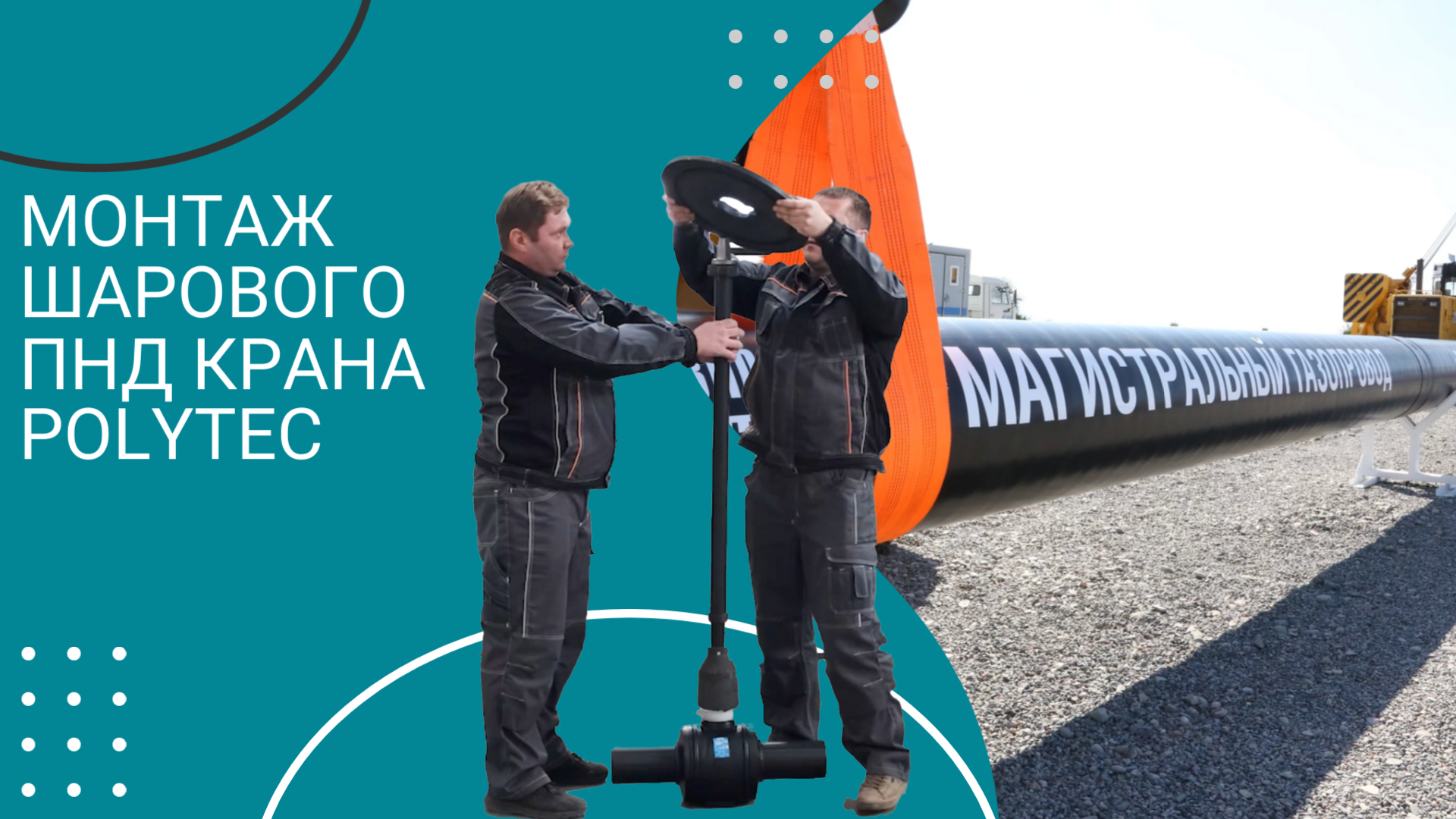 Монтаж газового крана Polytec