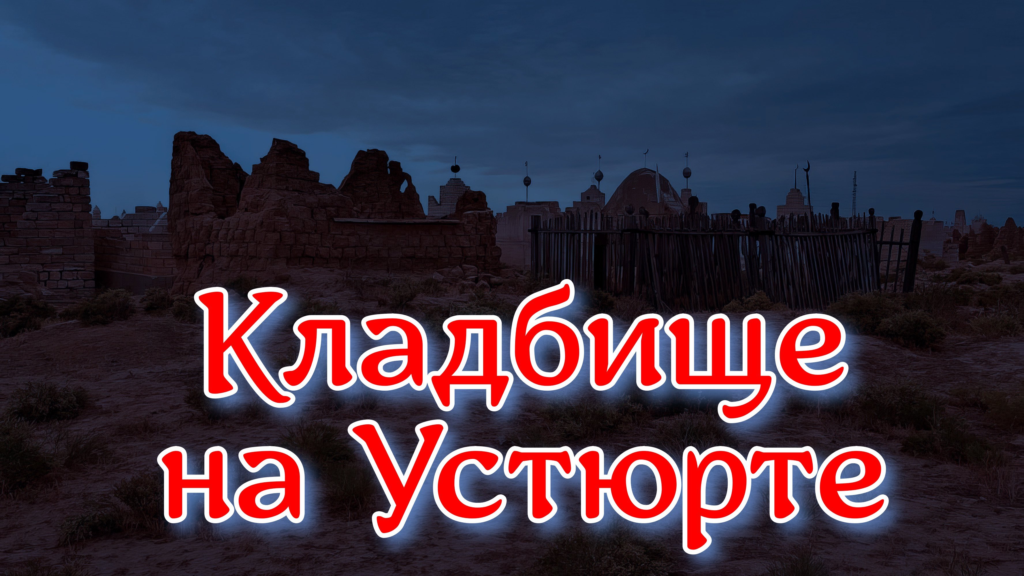 Кладбище на Устюрте. Реальная история