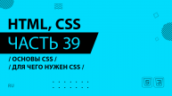 HTML, CSS - 039 - Основы CSS - Для чего нужен CSS