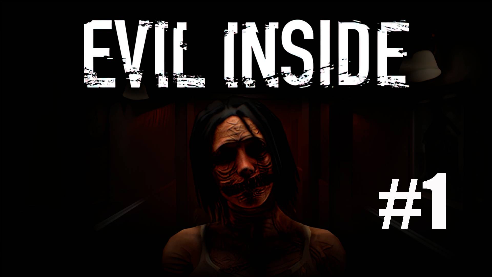 СТРАШНО НЕМНОГО - Evil Inside #1