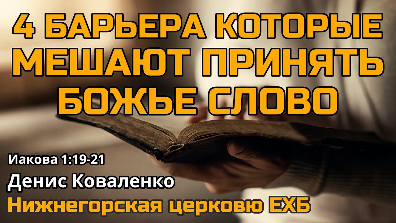 Четыре барьера которые мешают принять Божье Слово (Денис Коваленко)