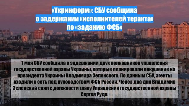 «Укринформ»: СБУ сообщила о задержании «исполнителей теракта» по «заданию ФСБ»