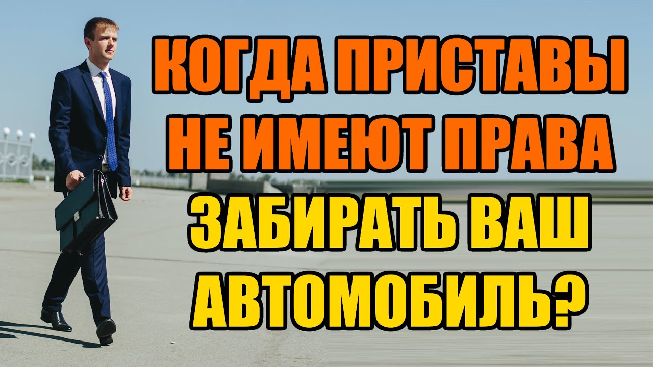 Могут ли приставы забрать машину за долги в 2022 году?