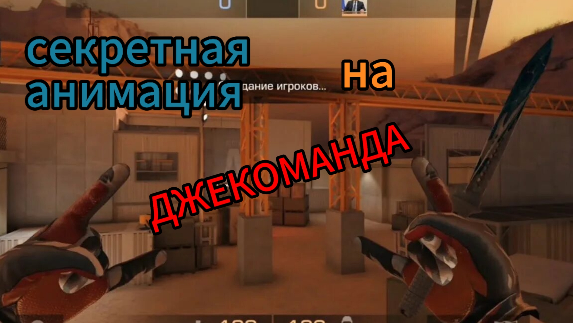 секретная анимация на ДЖЕКОМАНДА!!
