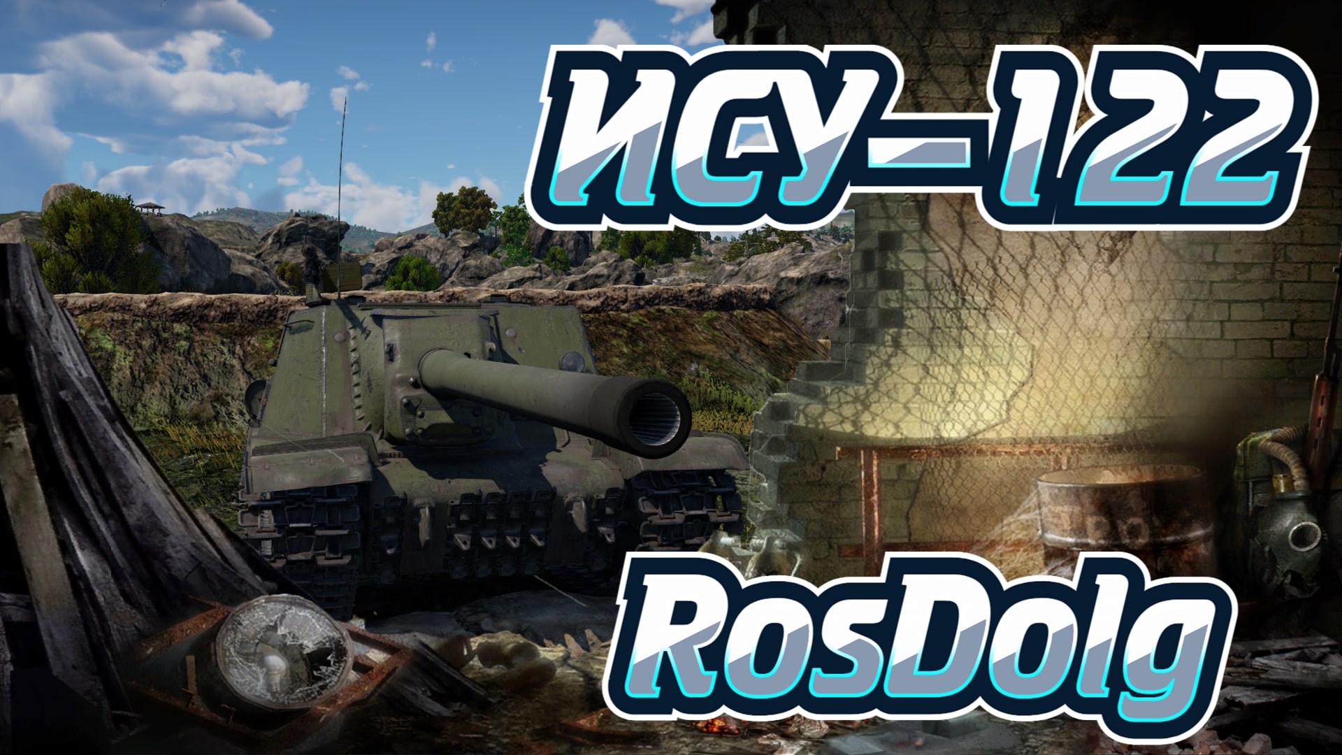 Скромная сестра Зверобоя в War Thunder. Аркадный обзор на ИСУ-122.