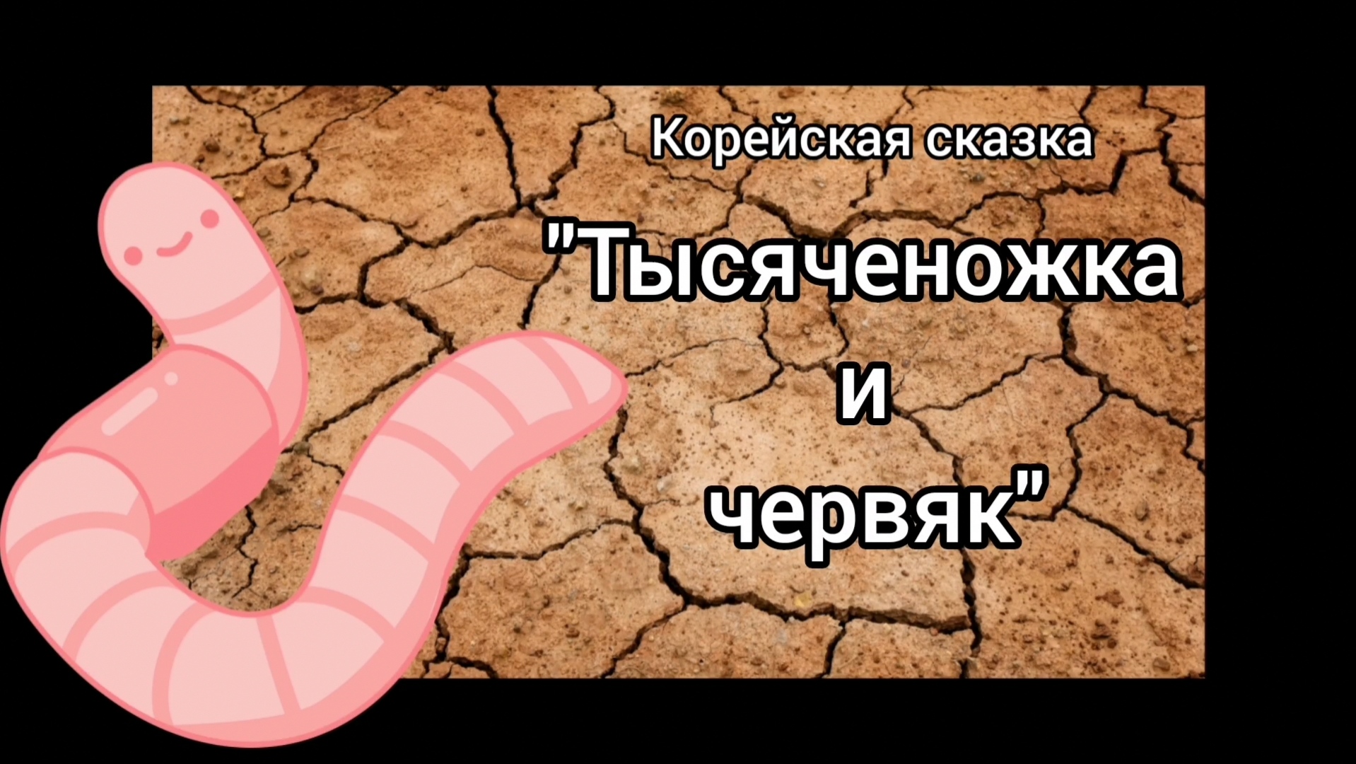 Корейская сказка