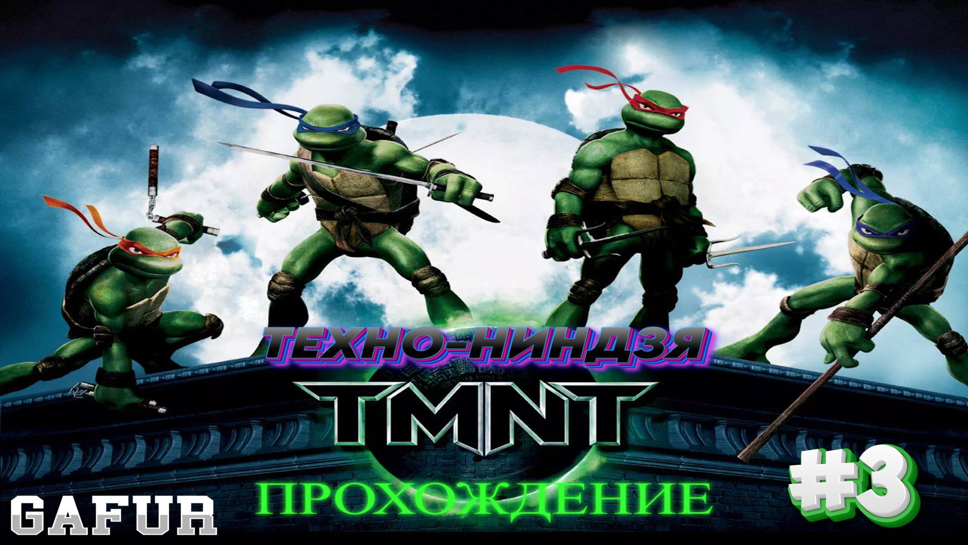 Прохождение: Черепашки Ниндзя: 2007 (#3 - Техно-ниндзя)
