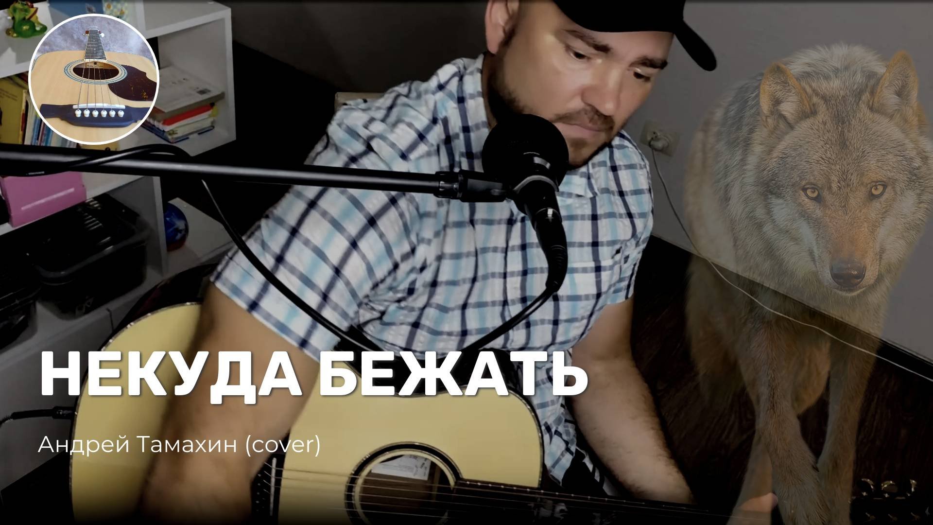 Кавер на песню Аркадия кобякова - некуда бежать