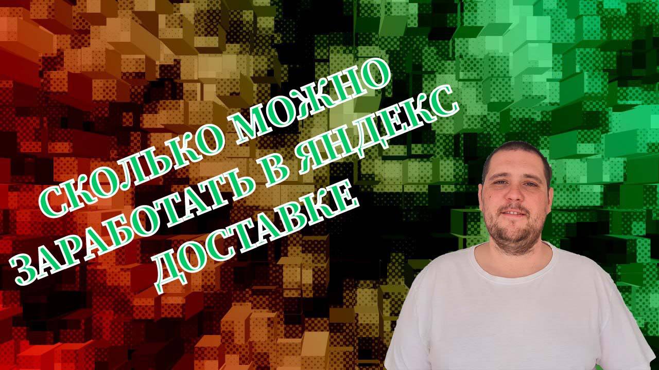 Сколько можно заработать в яндекс доставке на своем авто // Тюмень 10.11.2022