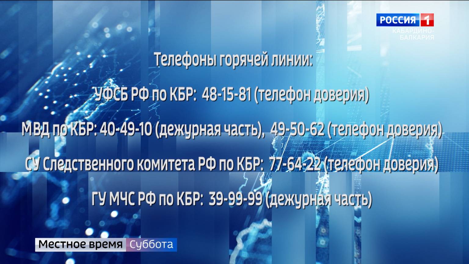 Оперштаб в КБР призывает жителей к повышенной бдительности