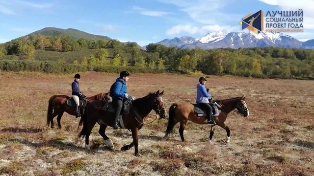 Проект «Школа конного туризма «Камчатка» Натальи Емельяненко.