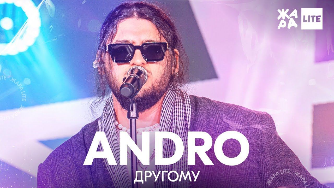 ANDRO - Другому  ЖАРА LITE