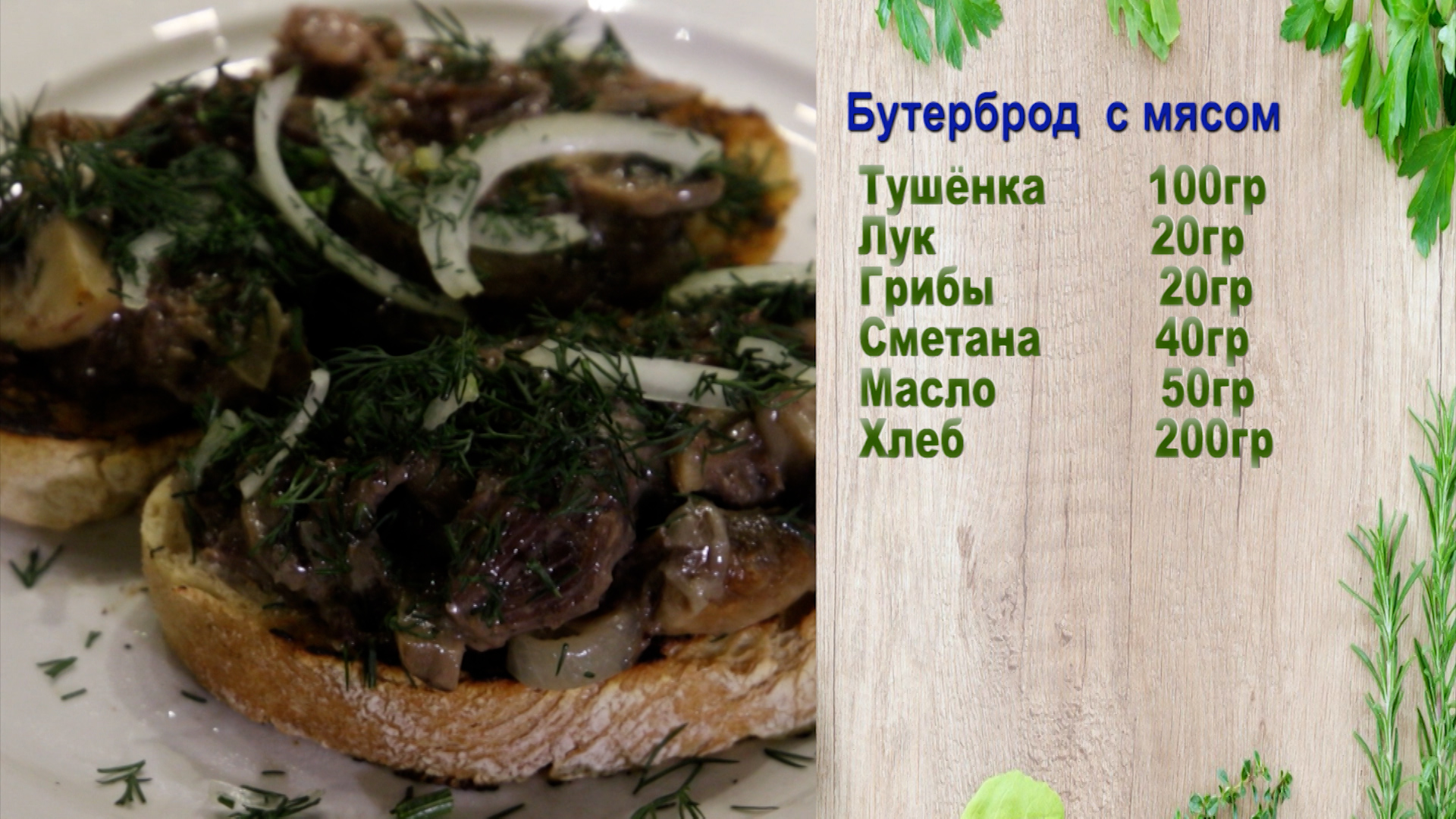 Секреты шеф-повара (Бутерброд  с мясом) Х. Идрисова