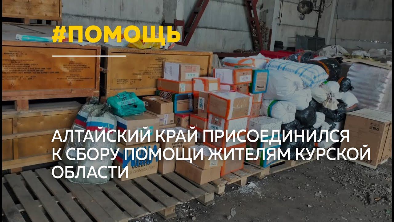 Жители Алтайского края могут присоединиться к сбору помощи пострадавшим в Курской области