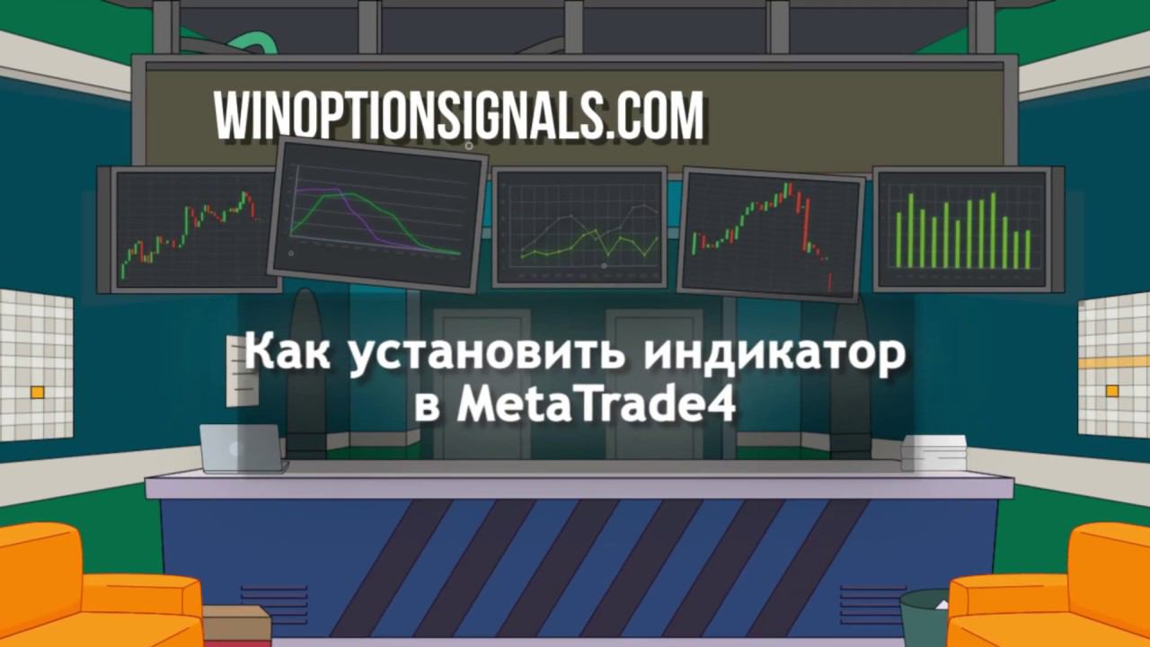 Как установить (добавить) индикатор в МТ4 (MetaTrader4)