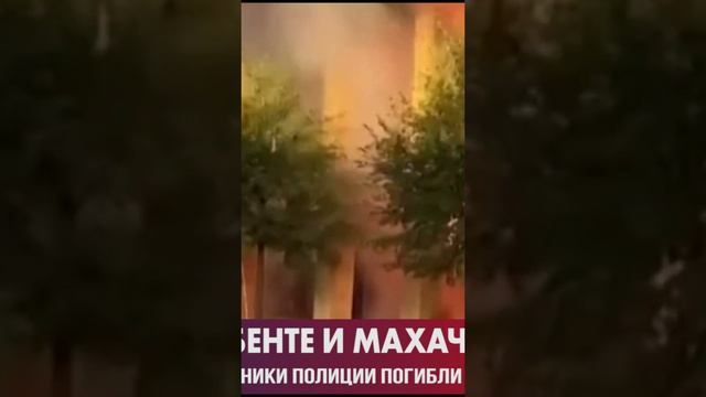 Теракт в Дагестане #shorts