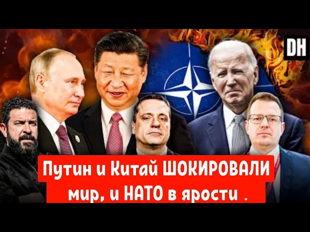 Путин и Китай просто ШОКИРОВАЛИ мир, и НАТО в ярости .