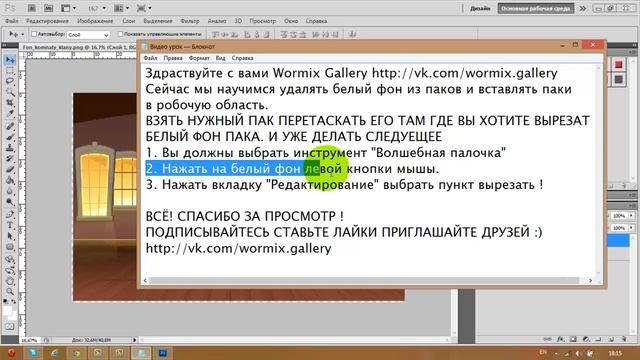 [WormixGallery] Как удалить/вырезать белый фон Картинки.