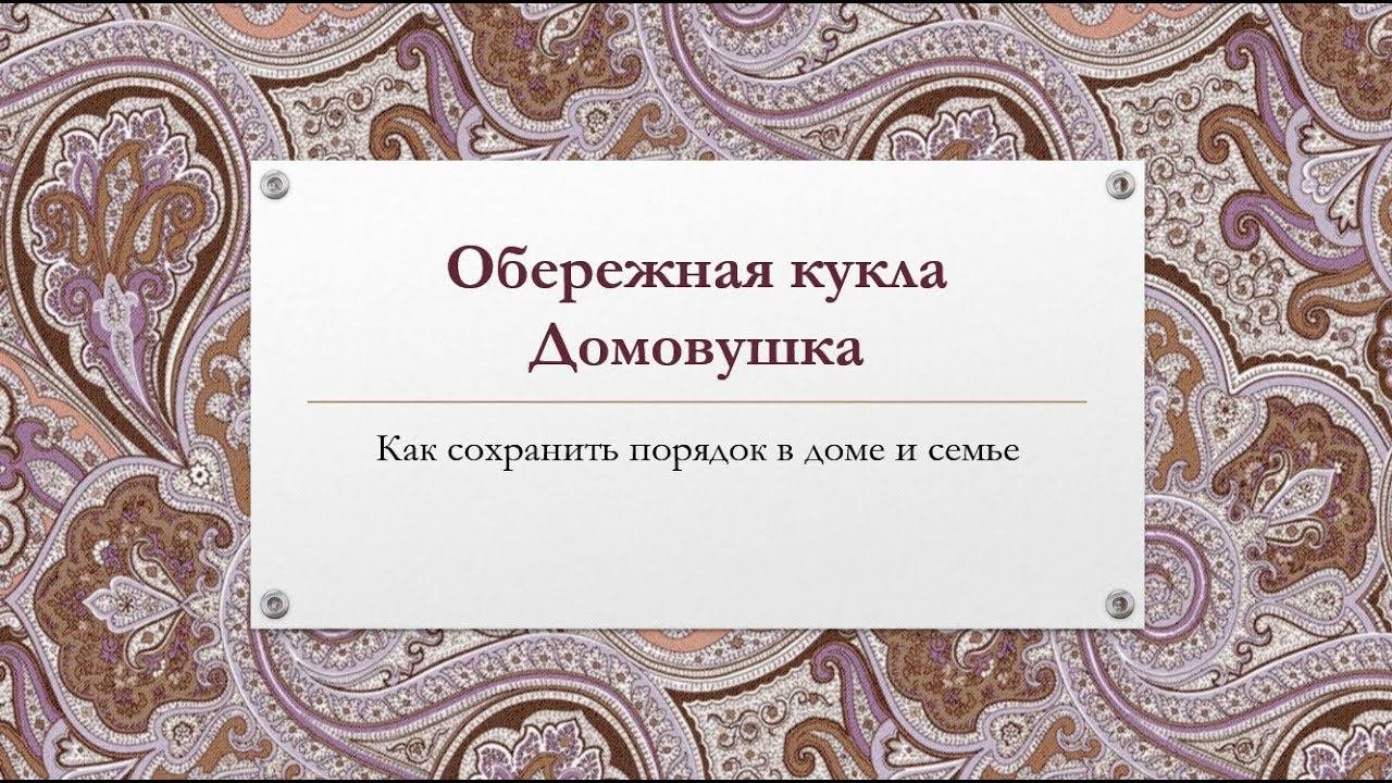 Кукла Домовушка. Как сохранить порядок в доме и семье