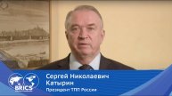 Обращение Сергея Катырина к организаторам и участникам ММФ БРИКС'21