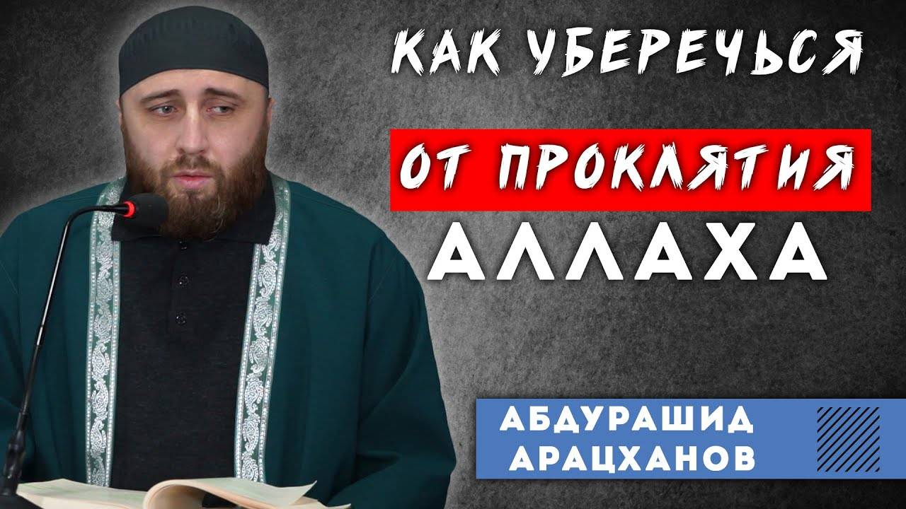 КАК УБЕРЕЧЬСЯ ОТ ПРОКЛЯТИЯ АЛЛАХА | ПроДинМедиа | ProDinMedia