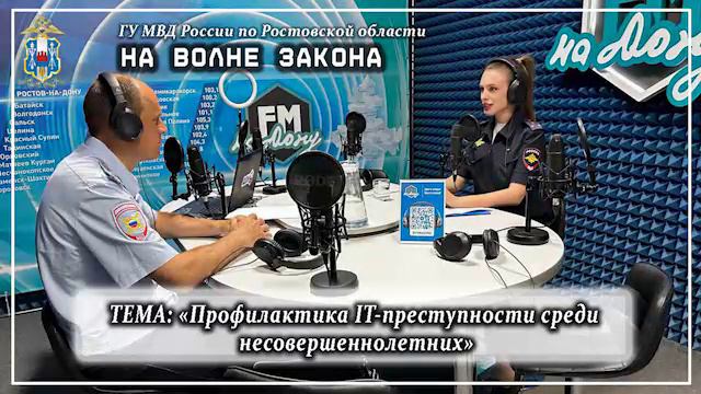 Новый выпуск радиопрограммы полиции Дона «На волне закона»