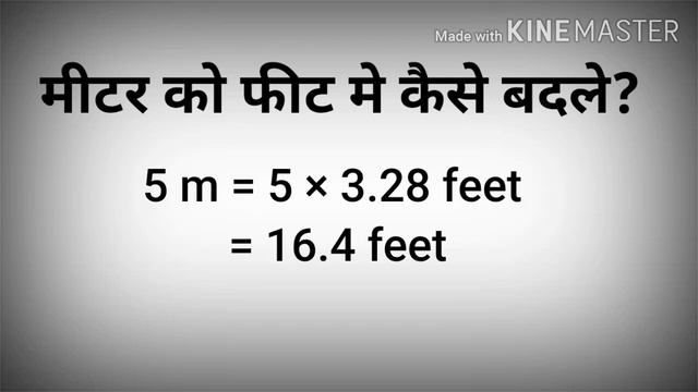 ek meter me kitne feet hote hai? | how to convert meter to feet | feet to meter conversion