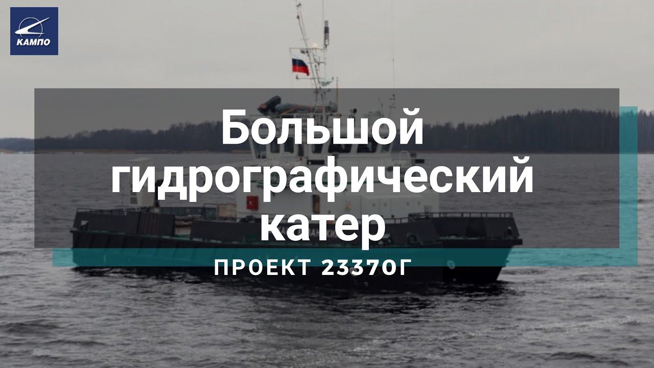 Большой гидрографический катер проекта 23370Г производства АО КАМПО