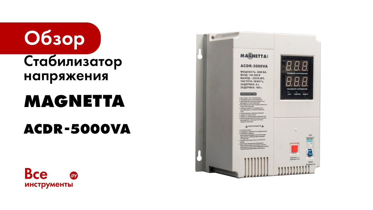 Стабилизатор напряжения MAGNETTA ACDR-5000VA