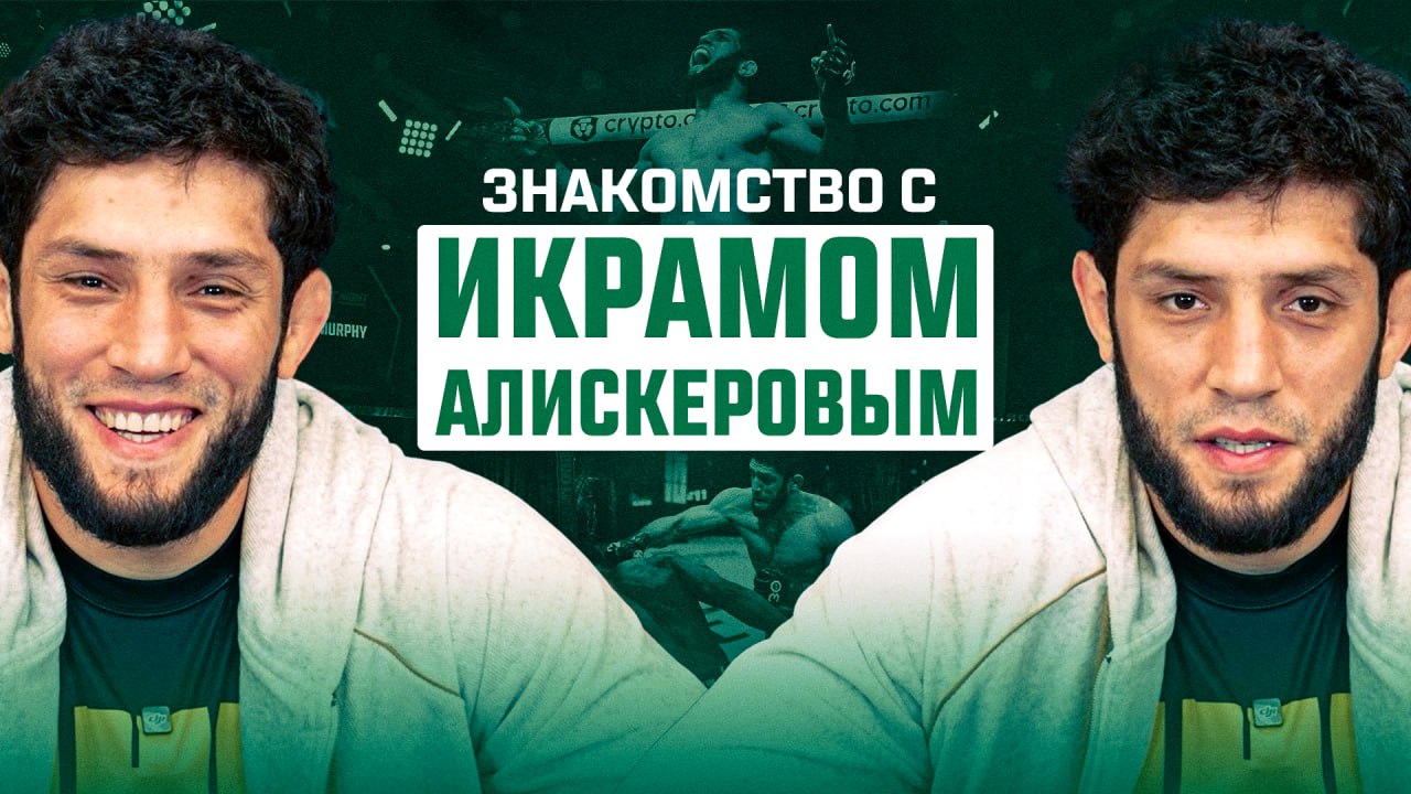 Знакомство с бойцом UFC - Икрам Алискеров