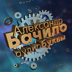 Александр Бачило,"Впереди вечность"