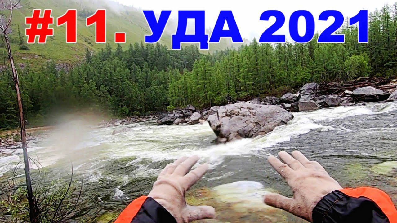 #11. УДА 2021. Байгыр