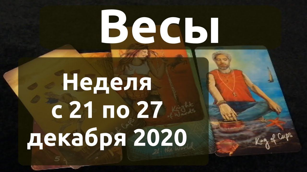 Весы. Таро прогноз на неделю с 21 по 27 декабря 2020 года