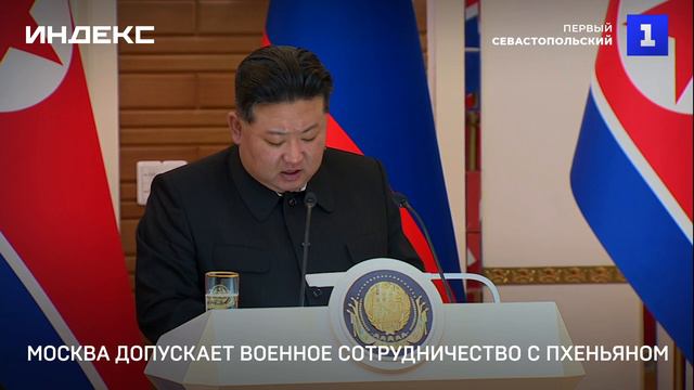 Москва допускает военное сотрудничество с Пхеньяном